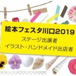 埼玉無料イベント2019【絵本フェスタ川口】絵本・ハンドメイド出店者一覧