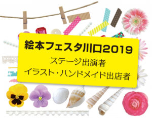 埼玉無料イベント2019【絵本フェスタ川口】絵本・ハンドメイド出店者一覧