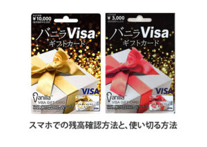 バニラカード(VISA)残高確認方法と使い切る方法。半端な金額どうする？