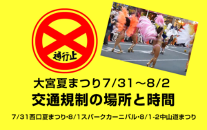 大宮夏祭り2019交通規制(7/31西口夏まつり・8/1スパークカーニバル・8/1-2中山道まつり)