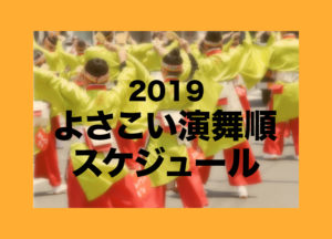 浦和よさこい2019演舞スケジュール ／2018年審査結果(受賞チーム動画)