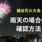 越谷花火大会2019雨天中止か実行か？確認方法とタイミング