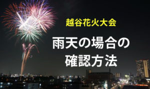 越谷花火大会2019雨天中止か実行か？確認方法とタイミング