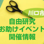 自由研究は川口市で解決!埼玉県で小学生向けの実験や工作ができる所