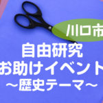 自由研究・歴史テーマならここが面白い!(川口市郷土資料館)