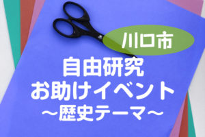 自由研究・歴史テーマならここが面白い！(川口市郷土資料館)
