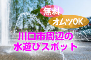 川口市で水遊びできる公園10選！オムツが取れてなくてもOKの無料施設