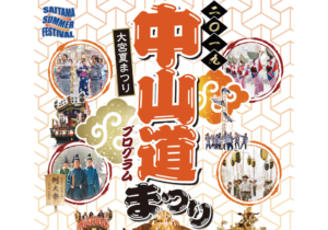 中山道祭り(大宮)屋台の場所・タイムスケジュール(大宮夏まつり2019)