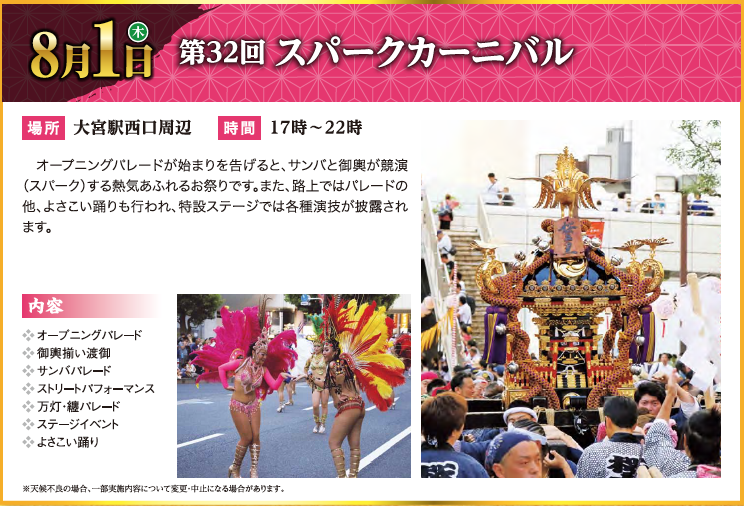 大宮夏祭り19交通規制 7 31西口夏まつり 8 1スパークカーニバル 8 1 2中山道まつり