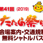 非公開: たたら祭り2019会場案内・交通規制・シャトルバス発着場所と時刻