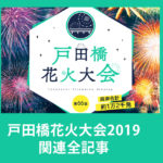 戸田橋花火大会2019見える場所や混雑状況など関連6記事まとめ