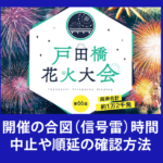 戸田橋花火大会2019雨天(台風)時の確認方法と開催合図タイミング