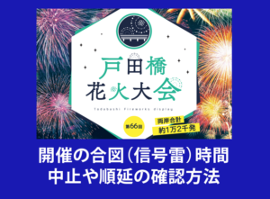 戸田橋花火大会2019雨天(台風)時の確認方法と開催合図タイミング