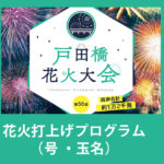 戸田橋花火大会2019時間とプログラム(花火の号数・種類・名称)