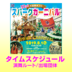 大宮夏祭り2019スパークカーニバルスケジュール/演舞ルート/出場団体