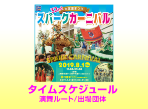 大宮夏祭り2019スパークカーニバルスケジュール/演舞ルート/出場団体