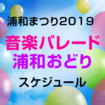 浦和まつり2019 音楽パレード/浦和おどりスケジュール・浦和踊り振付