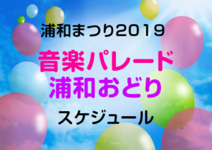 浦和まつり2019 音楽パレード/浦和おどりスケジュール・浦和踊り振付