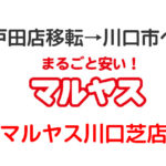 マルヤス戸田が閉店！移転先川口芝店へのアクセス(駐車場・バス)確認