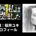 「だから私は推しました」主演女優・桜井ユキの経歴・出身地などプロフィール