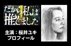 「だから私は推しました」主演女優・桜井ユキの経歴・出身地などプロフィール