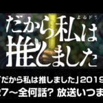 「だから私は推しました」は全何話？無料見逃し配信や原作情報も確認
