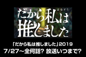 「だから私は推しました」は全何話？無料見逃し配信や原作情報も確認