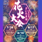 岩槻花火大会2019駐車場・駐輪場・交通規制マップ(さいたま市花火大会)