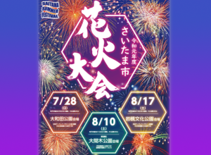岩槻花火大会2019駐車場・駐輪場・交通規制マップ(さいたま市花火大会)