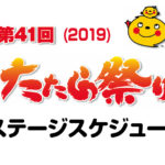 非公開: たたら祭り2019ゲスト(アキラ100%他)・ステージ出演団体タイムスケジュール