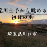 埼玉県川口市初日の出スポット荒川土手!2025時刻・過去8年の記録