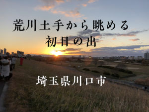 埼玉県川口市初日の出スポット荒川土手！2025時刻・過去8年の記録