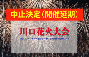 川口花火大会2020(10月3日)開催中止決定 | 2019穴場まとめ