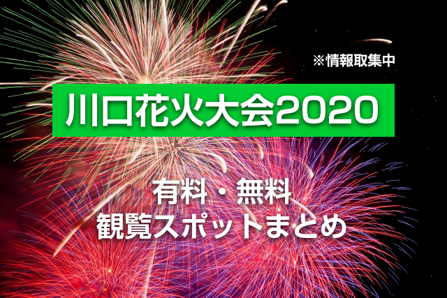 川口花火大会2020(10月3日)穴場スポット | 昨年観覧した地元民情報