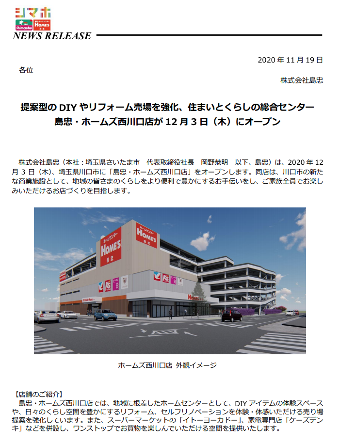 西川口プライス跡地 島忠ホームズ西川口店 12 3開店 新店舗情報まとめ