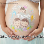 妊婦アートのベリーペイントはどこでできる？埼玉県川口市写真館紹介