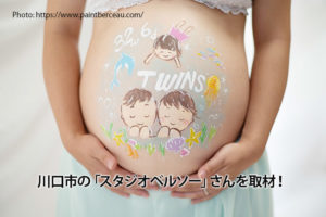 妊婦アートのベリーペイントはどこでできる？埼玉県川口市写真館紹介