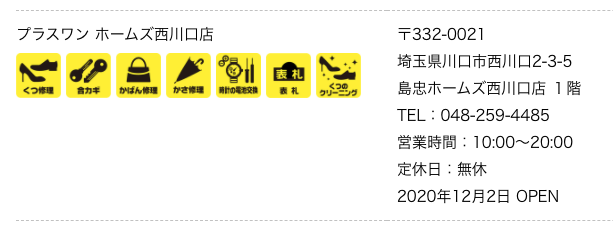 西川口プライス跡地 島忠ホームズ西川口店 12 3開店 新店舗情報まとめ