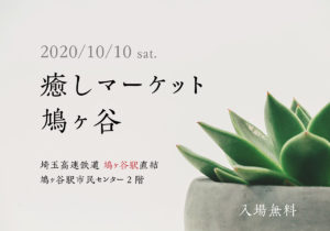 川口市占い＆ヒーリング[癒しマーケット]入場無料の駅近イベント！2020年10月10日
