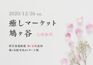 川口市占い＆ヒーリング[癒しマーケット]入場無料の駅近イベント！2020年12月26日