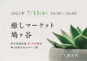 川口市 入場無料の駅近イベント[癒しマーケット]2021年7月11日