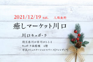 川口市 入場無料の駅近イベント[癒しマーケット]2021年12月19日