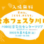 イベント【絵本フェスタ川口2022】アクセス・会場MAP(埼玉県川口市)