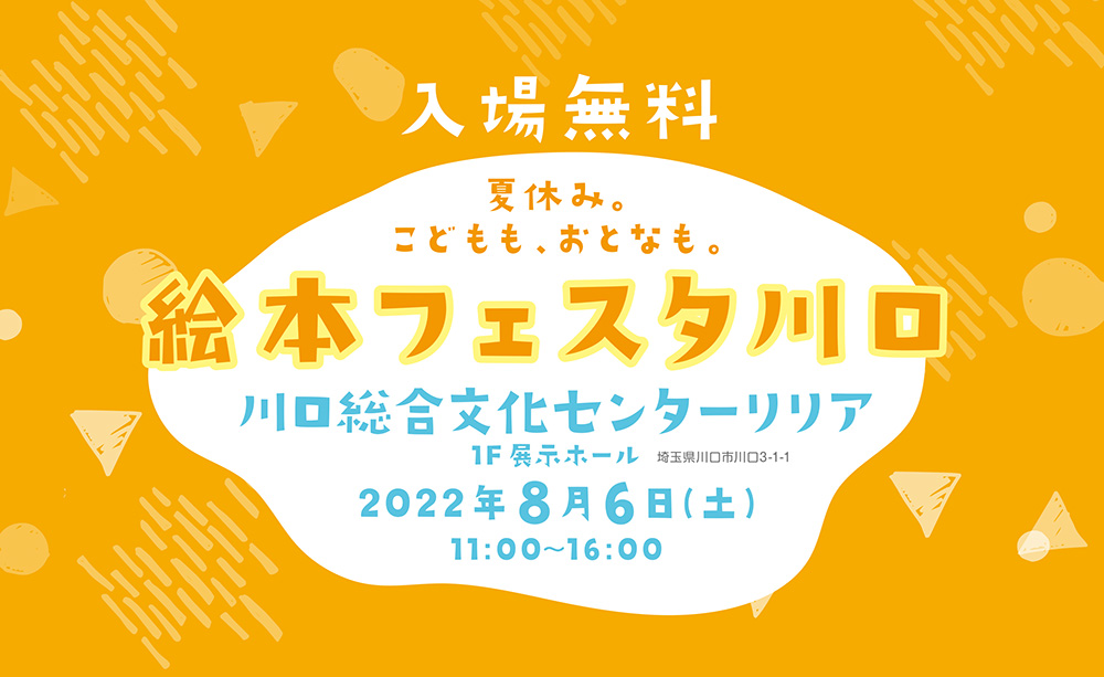 イベント【絵本フェスタ川口2022】アクセス・会場MAP(埼玉県川口市)