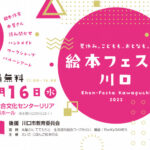 埼玉【絵本フェスタ川口2023】入場無料子ども向けイベント開催情報